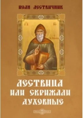 Лествица, или Скрижали Духовные: духовно-просветительское издание