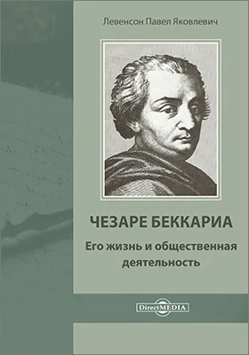 Чезаре Беккариа. Его жизнь и общественная деятельность: документально-художественная литература