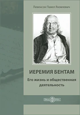 Иеремия Бентам. Его жизнь и общественная деятельность