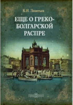 Еще о греко-болгарской распре