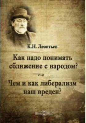 Как надо понимать сближение с народом? Чем и как либерализм наш вреден?