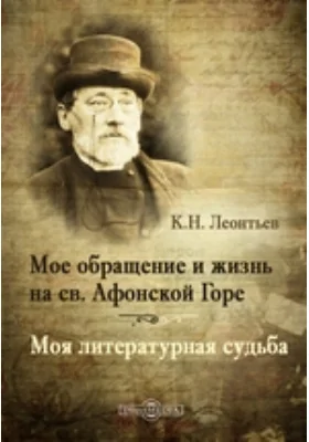 Мое обращение и жизнь на св. Афонской Горе. Моя литературная судьба: художественная литература