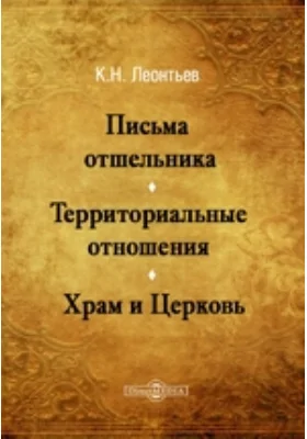 Письма отшельника. Территориальные отношения. Храм и Церковь