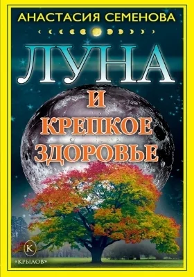 Луна и крепкое здоровье