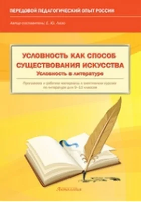 Условность как способ существования искусства. Условность в литературе