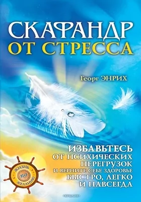 Скафандр от стресса