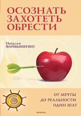 Осознать. Захотеть. Обрести