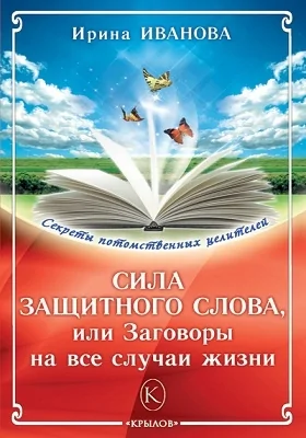 Сила защитного слова, или Заговоры на все случаи жизни: научно-популярное издание