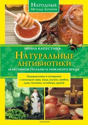 Натуральные антибиотики