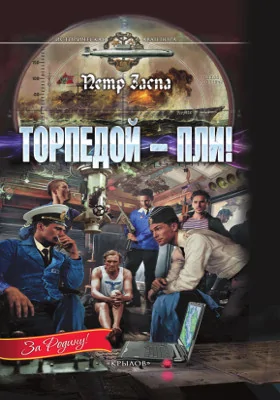 Торпедой — пли!