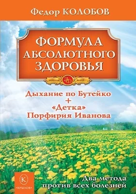 Формула абсолютного здоровья. Дыхание по Бутейко + «Детка» Порфирия Иванова