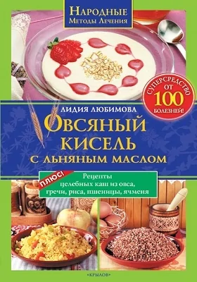 Овсяный кисель с льняным маслом – супер средство от 100 болезней