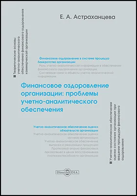 Финансовое оздоровление организации: проблемы учетно-аналитического обеспечения: монография