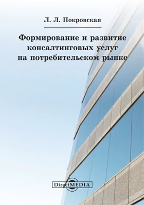 Формирование и развитие консалтинговых услуг на потребительском рынке: монография