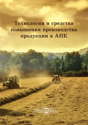 Технологии и средства повышения производства продукции в АПК: сборник статей: сборник научных трудов