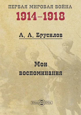 Мои воспоминания: документально-художественная литература