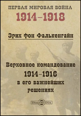 Верховное командование 1914-1916 в его важнейших решениях