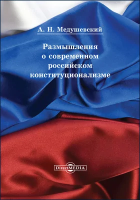 Размышления о современном российском конституционализме: монография