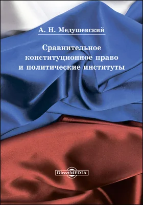 Сравнительное конституционное право и политические институты