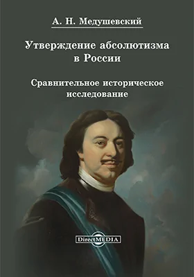 Утверждение абсолютизма в России