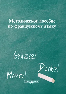 Методическое пособие по французскому языку