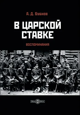 В царской Ставке: воспоминания: документально-художественная литература