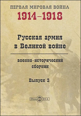 Русская армия в Великой войне