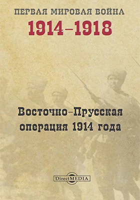 Восточно-Прусская операция 1914 года