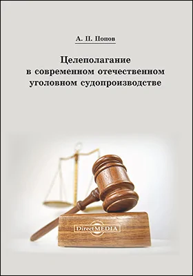 Целеполагание в современном отечественном уголовном судопроизводстве: монография