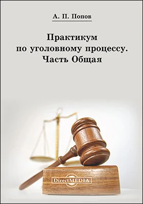 Практикум по уголовному процессу