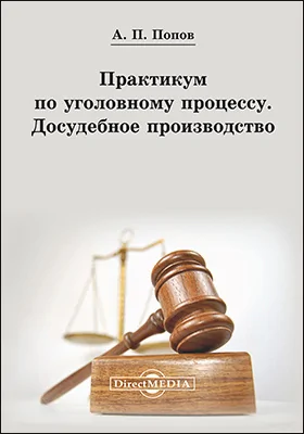 Практикум по уголовному процессу. Досудебное производство