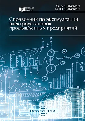 Справочник по эксплуатации электроустановок промышленных предприятий: справочник