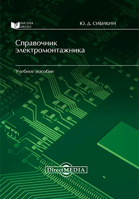 Справочник электромонтажника: учебное пособие для начального профессионального образования