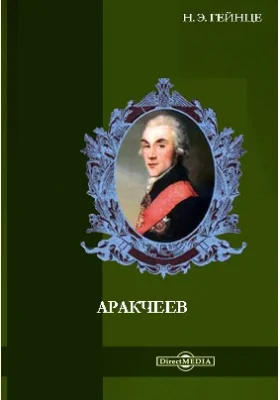 Аракчеев