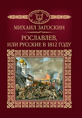 Рославлев, или Русские в 1812 году