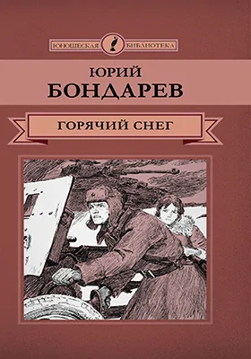 Горячий снег