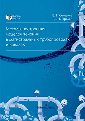 Методы построения моделей течений в магистральных трубопроводах и каналах: монография