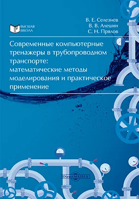 Современные компьютерные тренажеры в трубопроводном транспорте: математические методы моделирования и практическое применение: монография