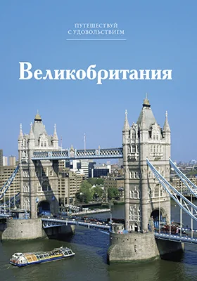 Великобритания: путеводитель