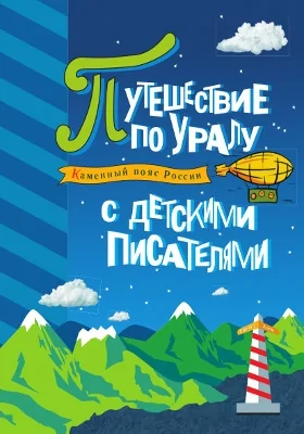 Каменный пояс России: Путешествие по Уралу с детскими писателями: научно-популярное издание