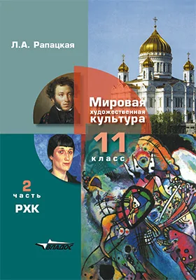 Мировая художественная культура: 11 класс: учебник: в 2 частях, Ч. 2. РХК