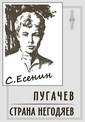 Пугачев. Страна негодяев: драматургия: художественная литература