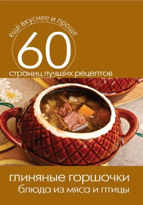 Глиняные горшочки: блюда из мяса и птицы: научно-популярное издание