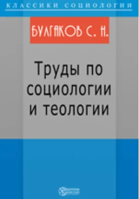 Труды по социологии и теологии