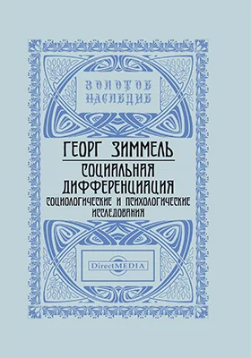 Социальная дифференциация. Социологические и психологические исследования