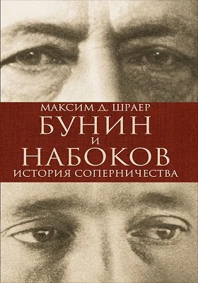 Бунин и Набоков: история соперничества: публицистика