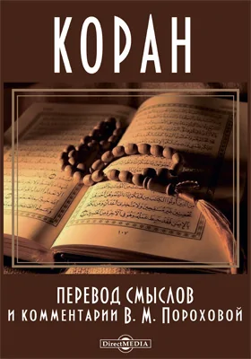 Коран. Перевод смыслов и комментарии В. М. Пороховой: духовно-просветительское издание