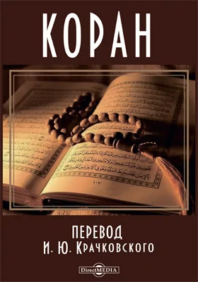 Коран. Перевод И. Ю. Крачковского: духовно-просветительское издание