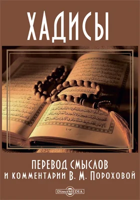 Хадисы. Перевод и комментарии В. М. Пороховой: духовно-просветительское издание