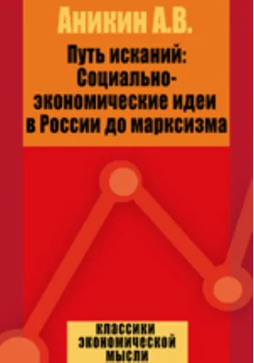 Путь исканий: Социально-экономические идеи в России до марксизма: научно-популярное издание